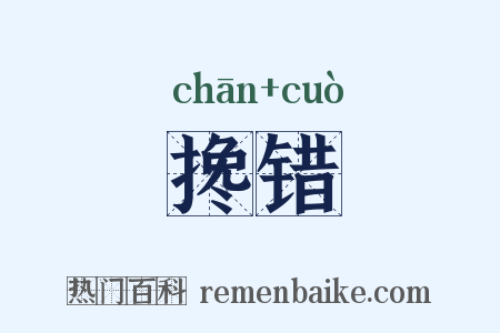 搀错是什么意思的图片